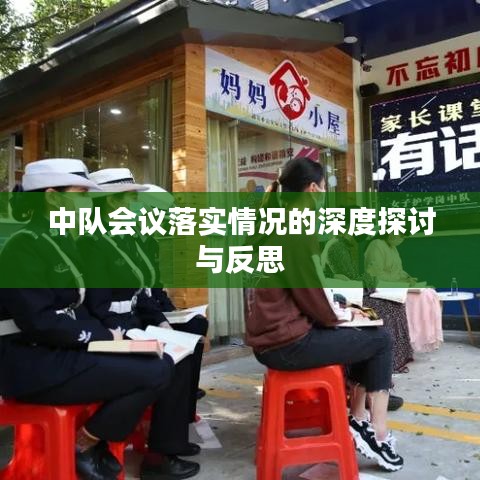 中队会议落实情况的深度探讨与反思