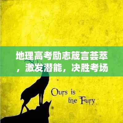 地理高考励志箴言荟萃，激发潜能，决胜考场