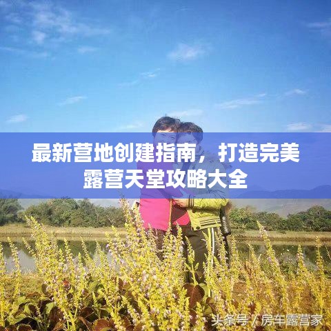 最新营地创建指南,打造完美露营天堂攻略大全