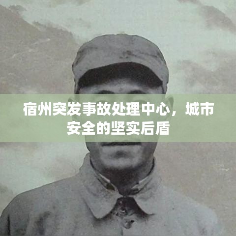 宿州突发事故处理中心，城市安全的坚实后盾