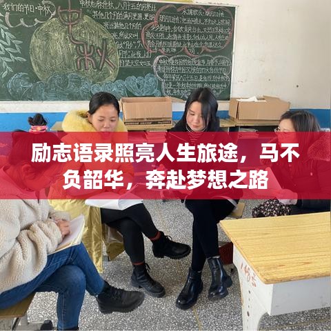 励志语录照亮人生旅途,马不负韶华,奔赴梦想之路