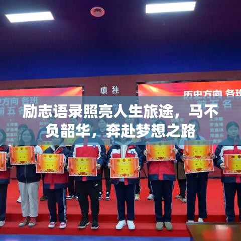 励志语录照亮人生旅途,马不负韶华,奔赴梦想之路