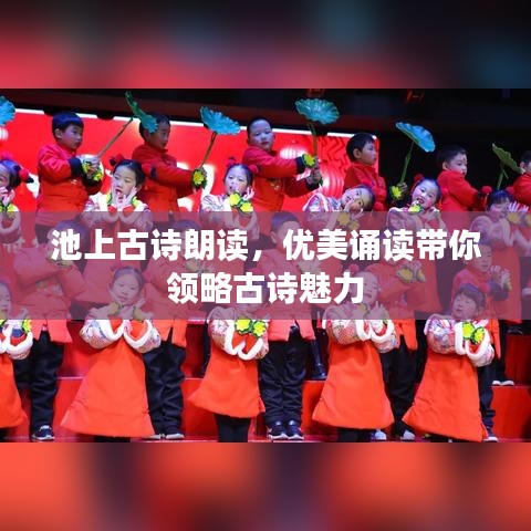 池上古诗朗读，优美诵读带你领略古诗魅力
