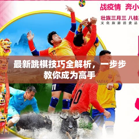 最新跳棋技巧全解析，一步步教你成为高手