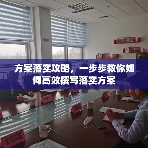 方案落实攻略，一步步教你如何高效撰写落实方案
