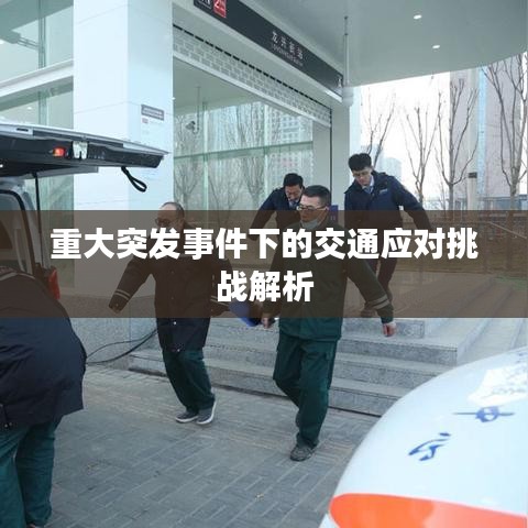 重大突发事件下的交通应对挑战解析