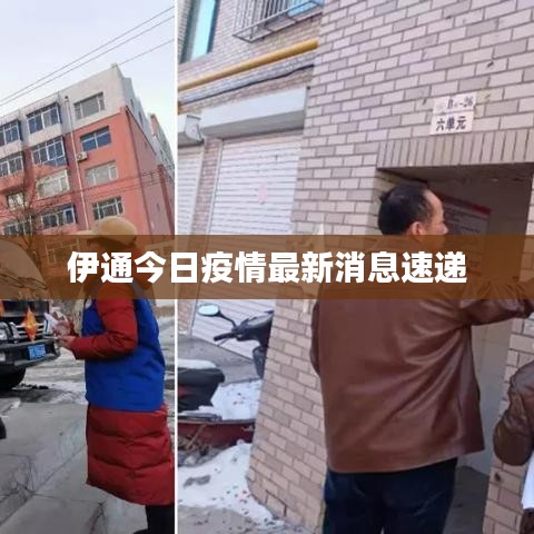 伊通今日疫情最新消息速递