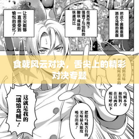 食戟风云对决，舌尖上的精彩对决专题