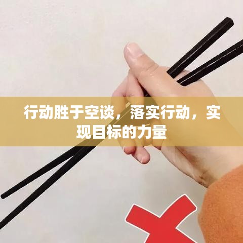 行动胜于空谈，落实行动，实现目标的力量