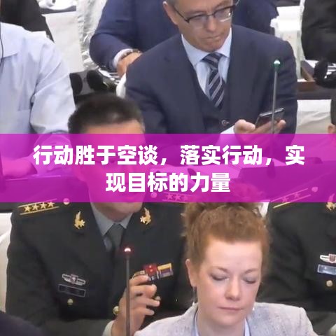 行动胜于空谈,落实行动,实现目标的力量