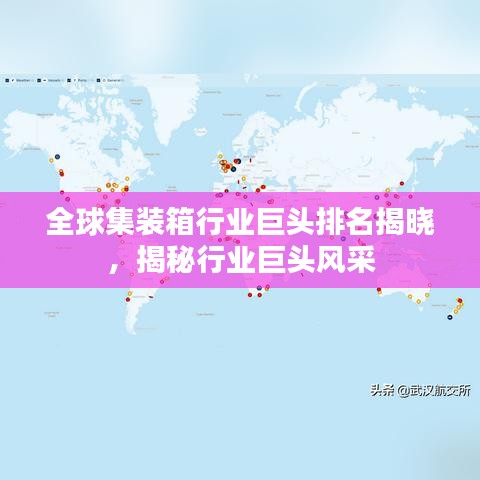 全球集装箱行业巨头排名揭晓，揭秘行业巨头风采