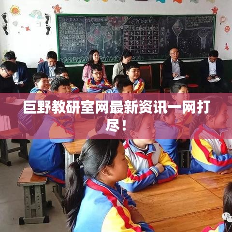 巨野教研室网最新资讯一网打尽！