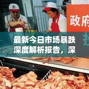 最新今日市场暴跌深度解析报告，深度剖析原因与影响