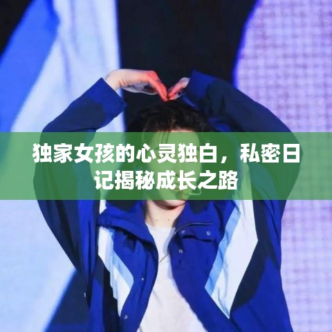 独家女孩的心灵独白，私密日记揭秘成长之路