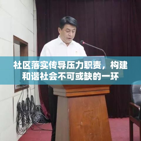 社区落实传导压力职责，构建和谐社会不可或缺的一环