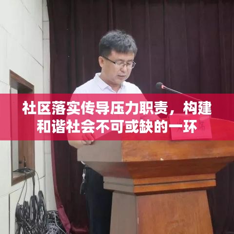社区落实传导压力职责,构建和谐社会不可或缺的一环