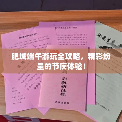 肥城端午游玩全攻略,精彩纷呈的节庆体验!