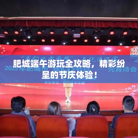 肥城端午游玩全攻略,精彩纷呈的节庆体验!