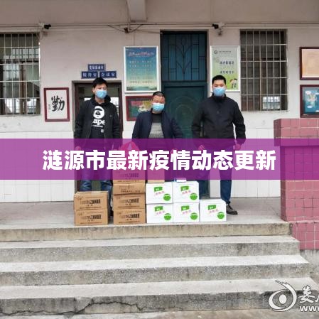 涟源市最新疫情动态更新