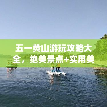 五一黄山游玩攻略大全，绝美景点+实用美图