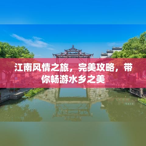 江南风情之旅，完美攻略，带你畅游水乡之美