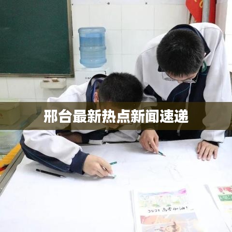 邢台最新热点新闻速递