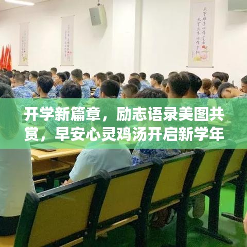 开学新篇章，励志语录美图共赏，早安心灵鸡汤开启新学年