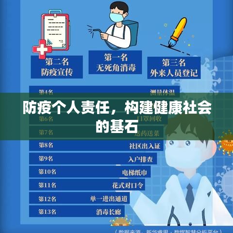 防疫个人责任，构建健康社会的基石