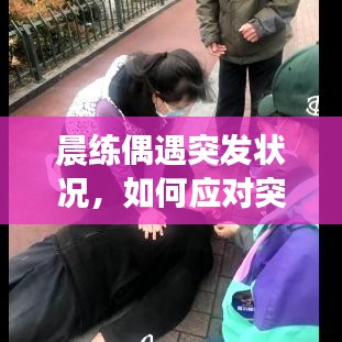 晨练偶遇突发状况，如何应对突发问题？