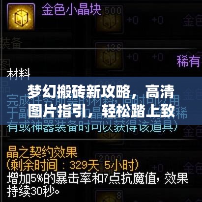 梦幻搬砖新攻略,高清图片指引,轻松踏上致富之路!