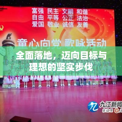 全面落地，迈向目标与理想的坚实步伐