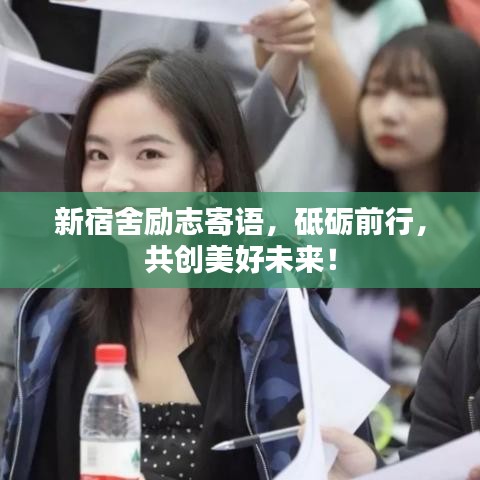 新宿舍励志寄语,砥砺前行,共创美好未来!
