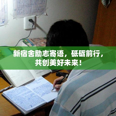 新宿舍励志寄语,砥砺前行,共创美好未来!