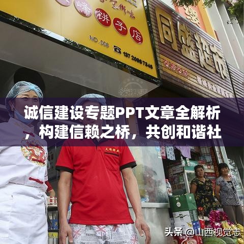 诚信建设专题PPT文章全解析,构建信赖之桥,共创和谐社会