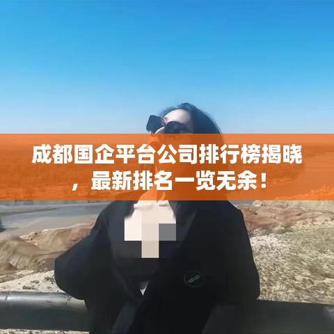 成都国企平台公司排行榜揭晓，最新排名一览无余！