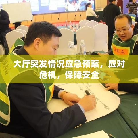 大厅突发情况应急预案，应对危机，保障安全