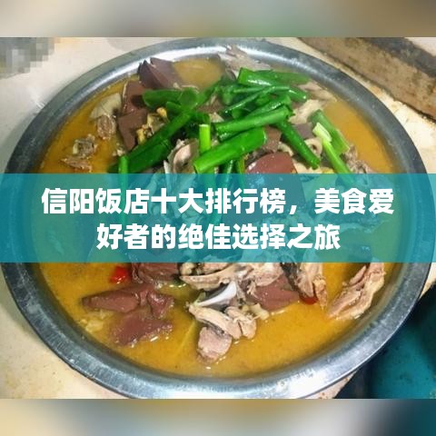 信阳饭店十大排行榜，美食爱好者的绝佳选择之旅