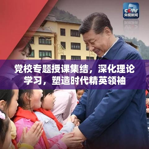 党校专题授课集结,深化理论学习,塑造时代精英领袖