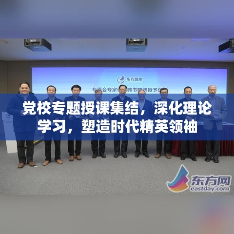 党校专题授课集结,深化理论学习,塑造时代精英领袖