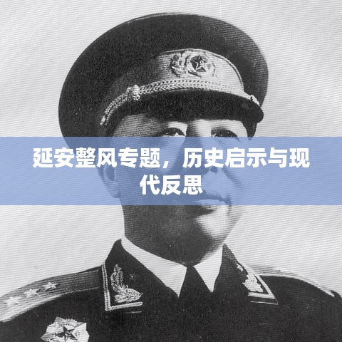 延安整风专题，历史启示与现代反思