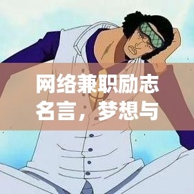 网络兼职励志名言,梦想与努力的碰撞点燃激情之路