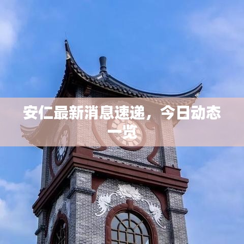 安仁最新消息速递，今日动态一览