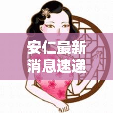 安仁最新消息速递,今日动态一览
