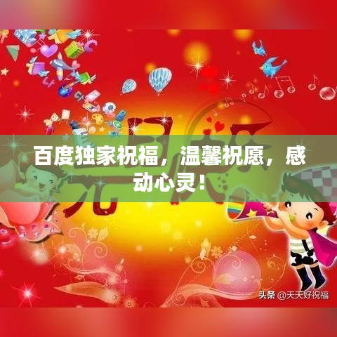 百度独家祝福，温馨祝愿，感动心灵！