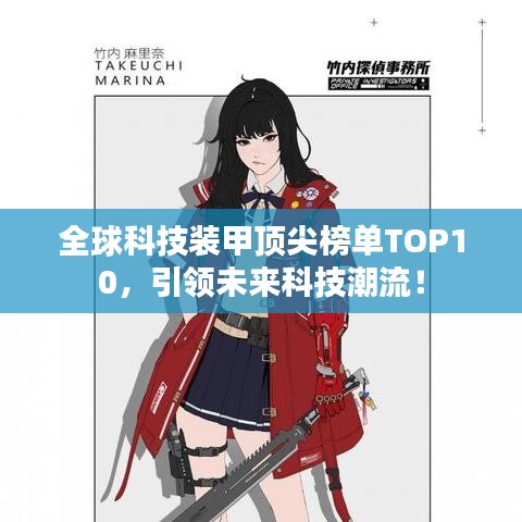 全球科技装甲顶尖榜单TOP10，引领未来科技潮流！