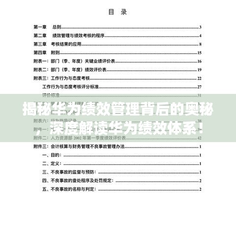 揭秘华为绩效管理背后的奥秘，深度解读华为绩效体系！