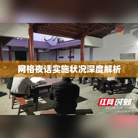 网格夜话实施状况深度解析