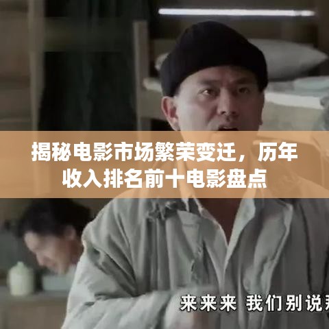 揭秘电影市场繁荣变迁,历年收入排名前十电影盘点