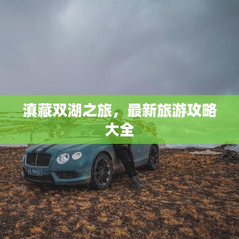 滇藏双湖之旅，最新旅游攻略大全