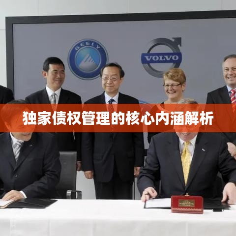 独家债权管理的核心内涵解析